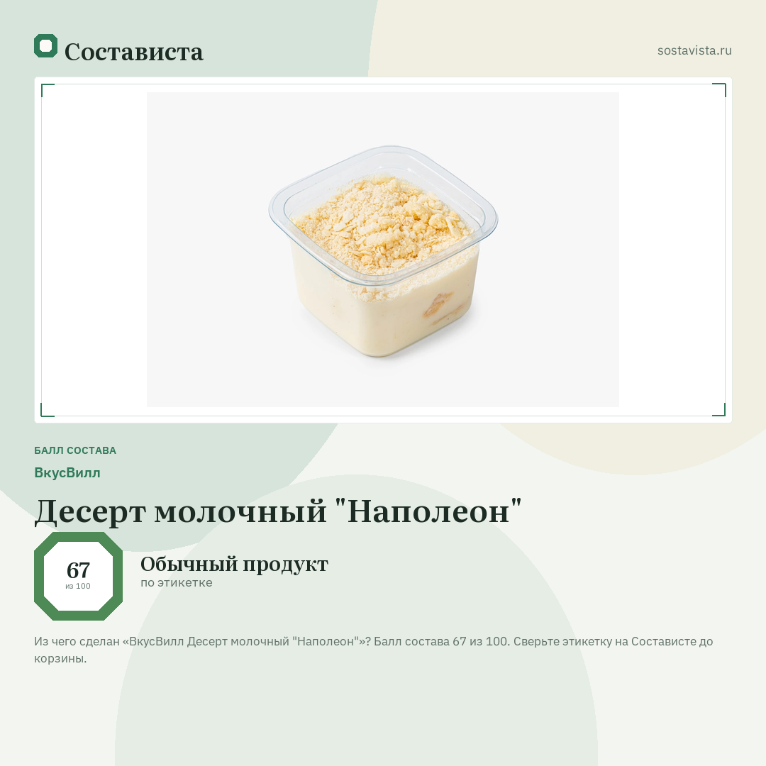 ВкусВилл Десерт молочный "Наполеон": балл состава 67 из 100 — Состависта