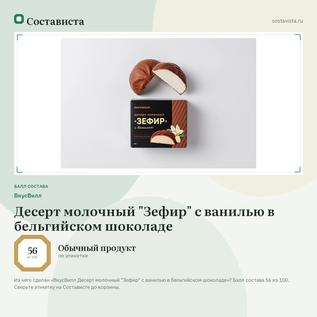 ВкусВилл Десерт молочный "Зефир" с ванилью в бельгийском шоколаде: балл состава 56 из 100 — Состависта