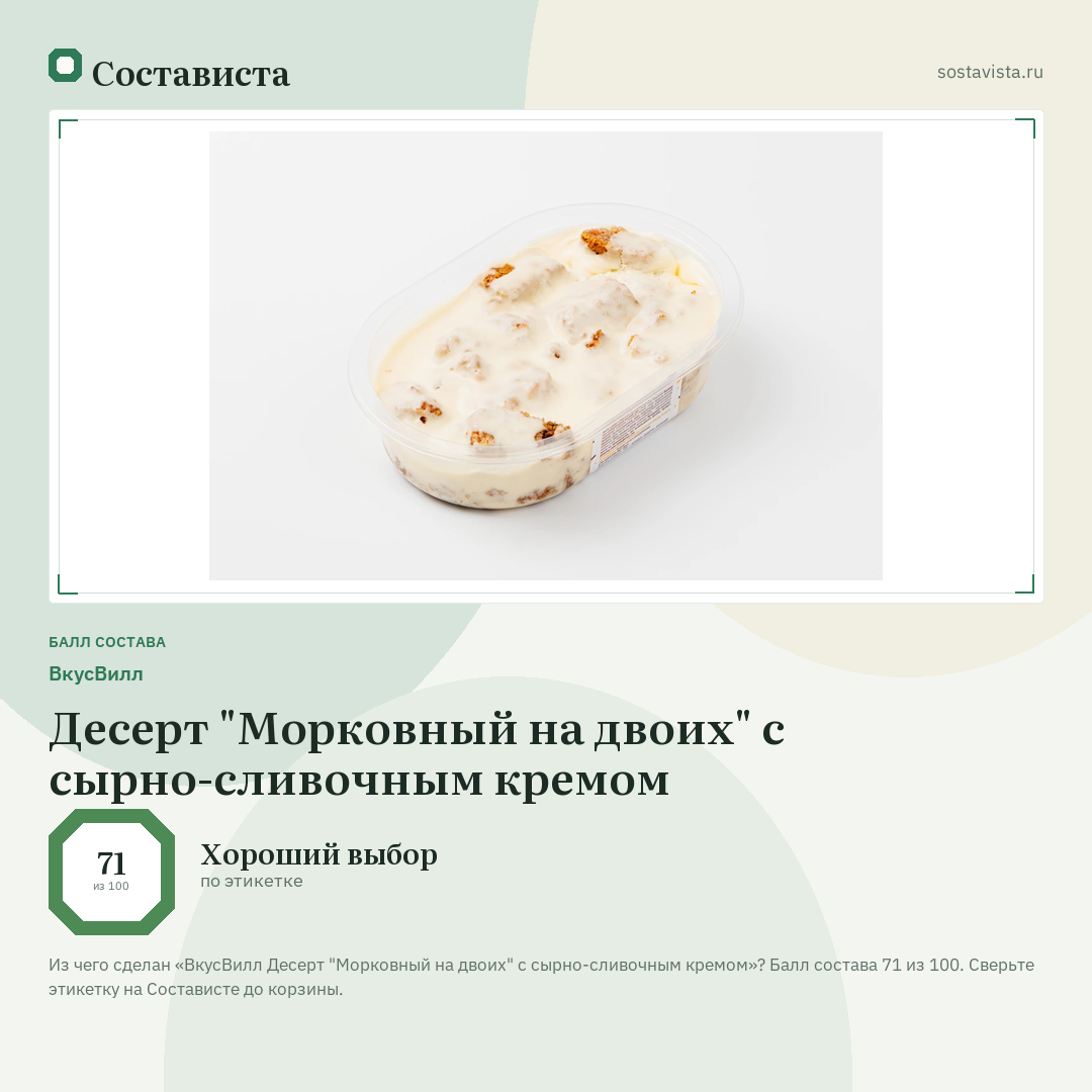 ВкусВилл Десерт "Морковный на двоих" с сырно-сливочным кремом: балл состава 71 из 100 — Состависта