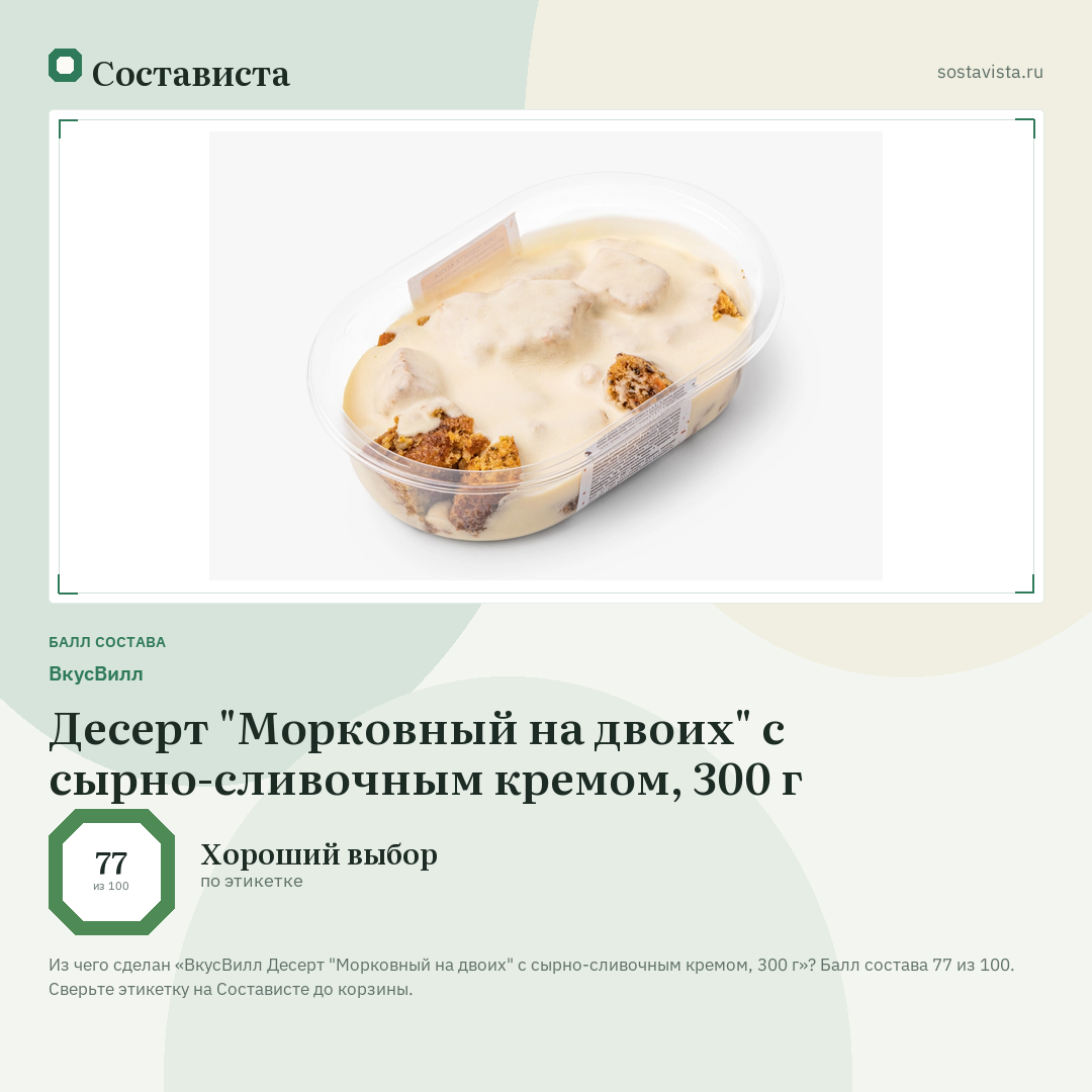 ВкусВилл Десерт "Морковный на двоих" с сырно-сливочным кремом, 300 г: балл состава 77 из 100 — Состависта