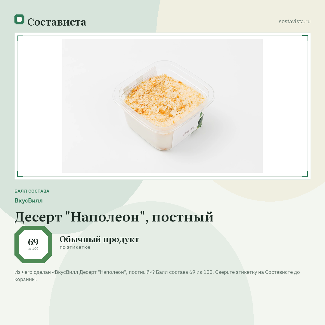 ВкусВилл Десерт "Наполеон", постный: балл состава 69 из 100 — Состависта