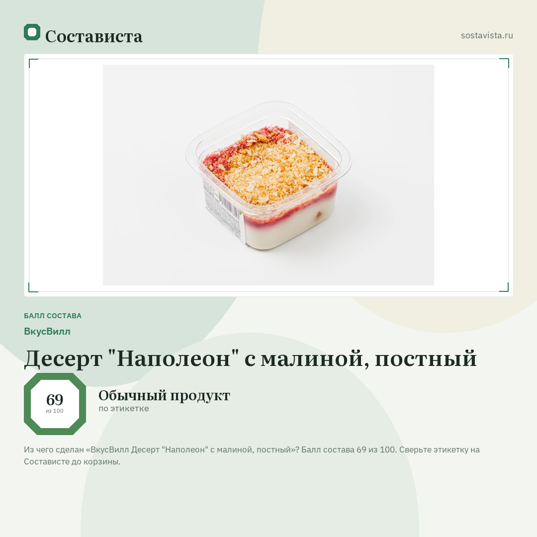 ВкусВилл Десерт "Наполеон" с малиной, постный: балл состава 69 из 100 — Состависта