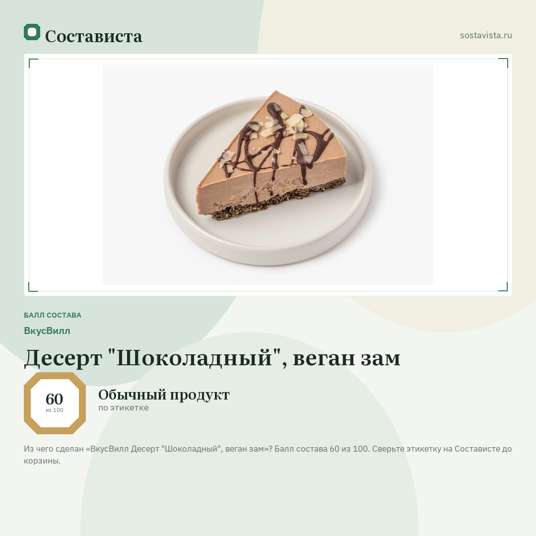ВкусВилл Десерт "Шоколадный", веган зам: балл состава 60 из 100 — Состависта