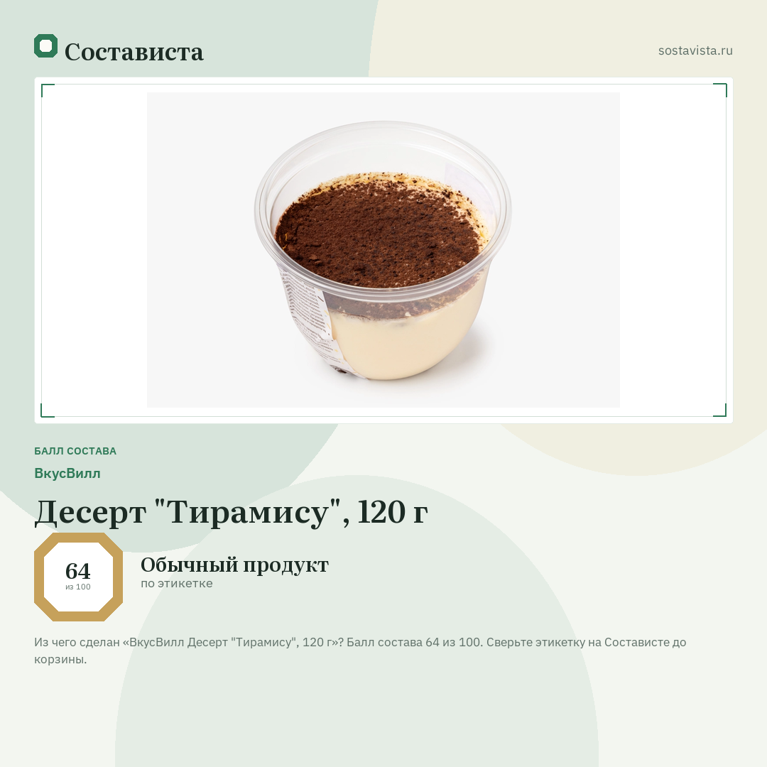 ВкусВилл Десерт "Тирамису", 120 г: балл состава 64 из 100 — Состависта