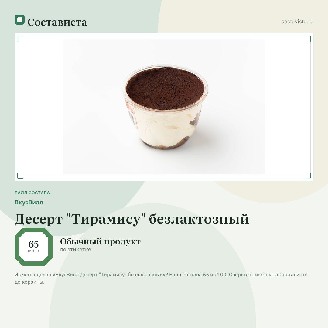 ВкусВилл Десерт "Тирамису" безлактозный: балл состава 65 из 100 — Состависта