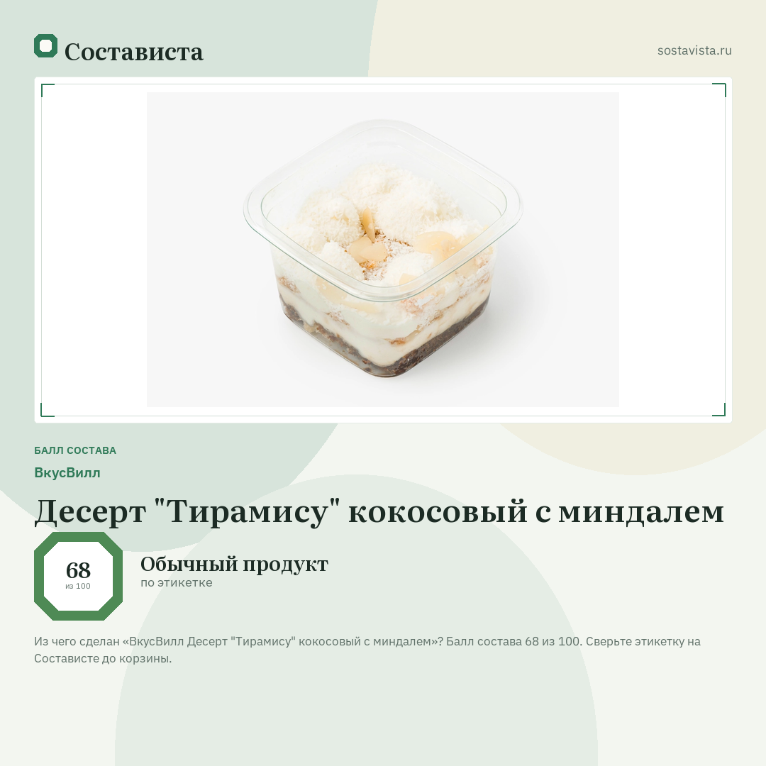 ВкусВилл Десерт "Тирамису" кокосовый с миндалем: балл состава 68 из 100 — Состависта
