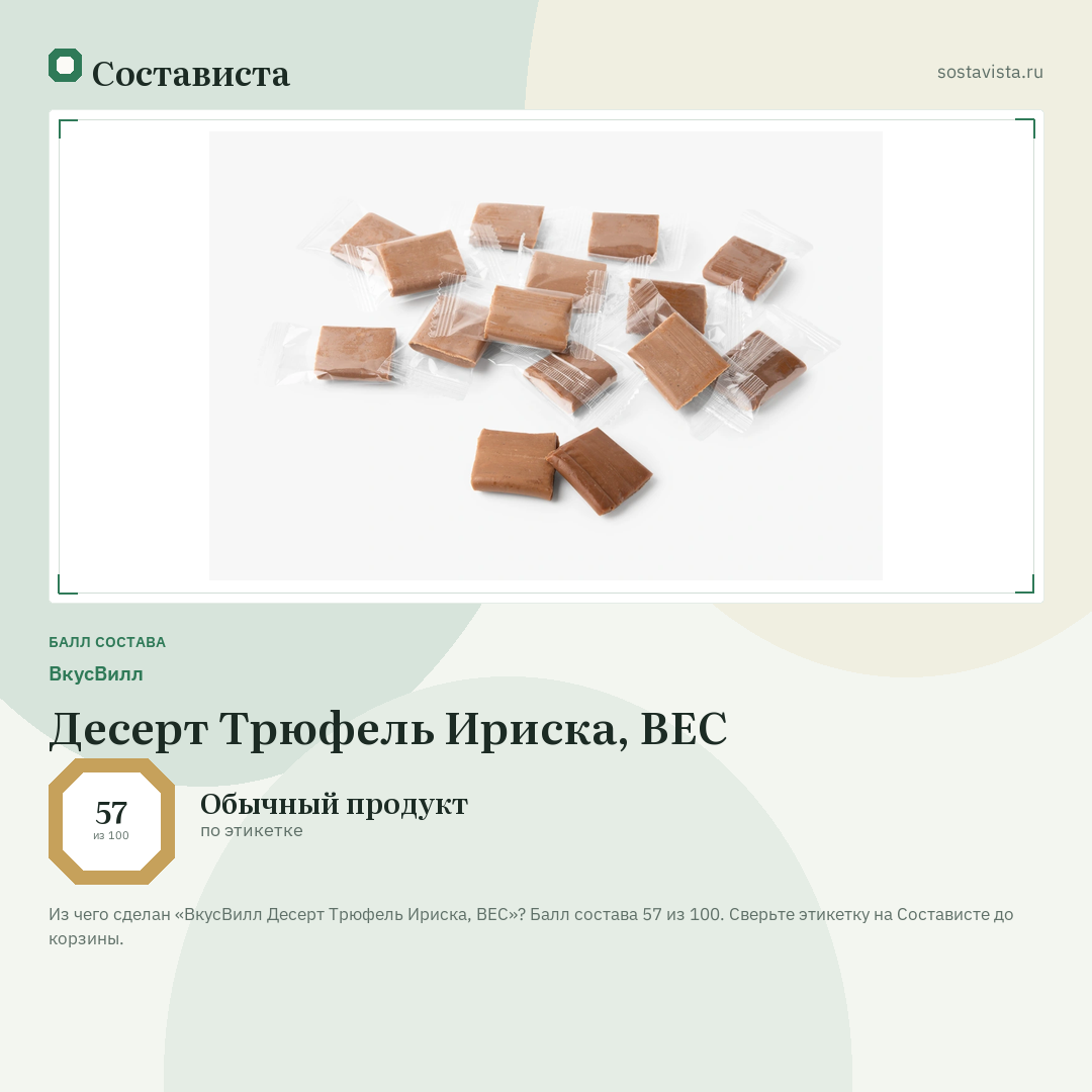 ВкусВилл Десерт Трюфель Ириска, ВЕС: балл состава 57 из 100 — Состависта