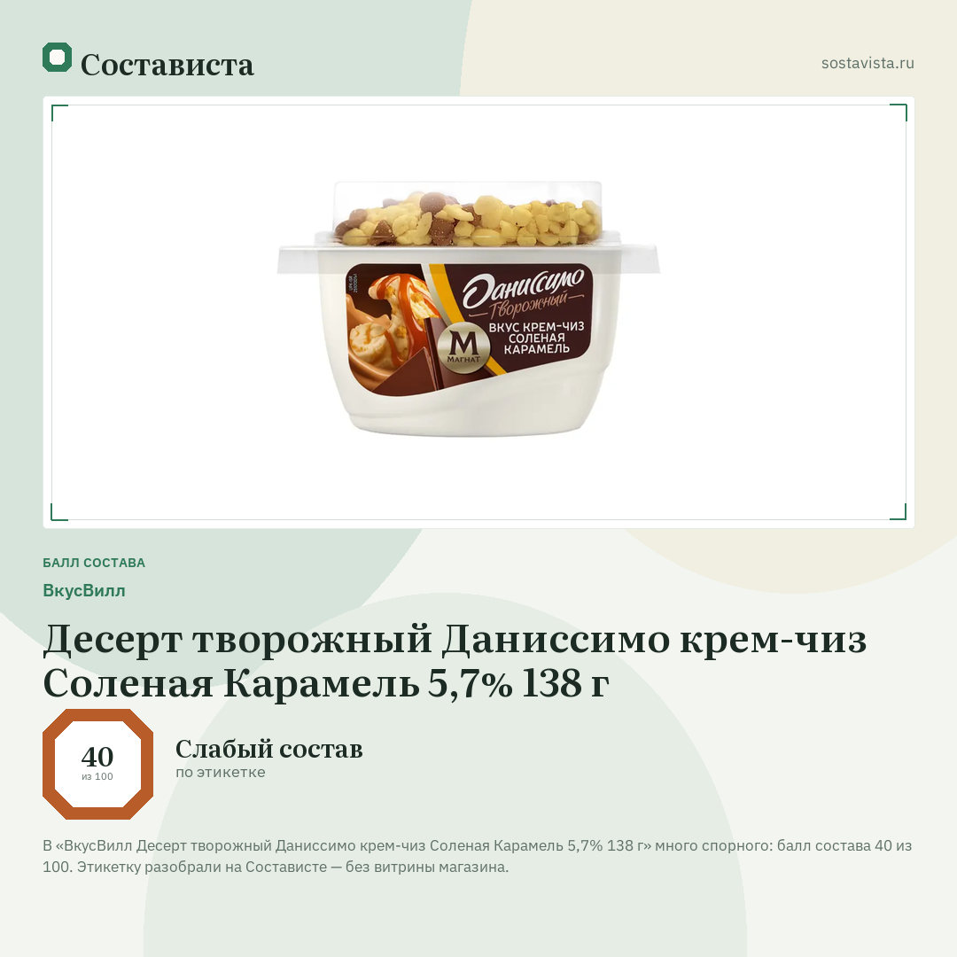 ВкусВилл Десерт творожный Даниссимо крем-чиз Соленая Карамель 5,7% 138 г: балл состава 40 из 100 — Состависта