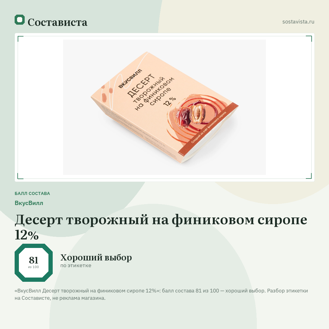 ВкусВилл Десерт творожный на финиковом сиропе 12%: балл состава 81 из 100 — Состависта
