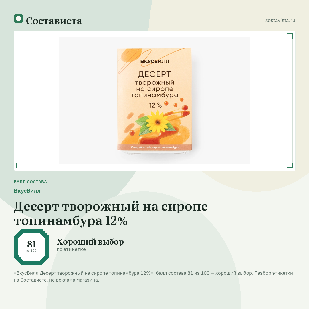 ВкусВилл Десерт творожный на сиропе топинамбура 12%: балл состава 81 из 100 — Состависта