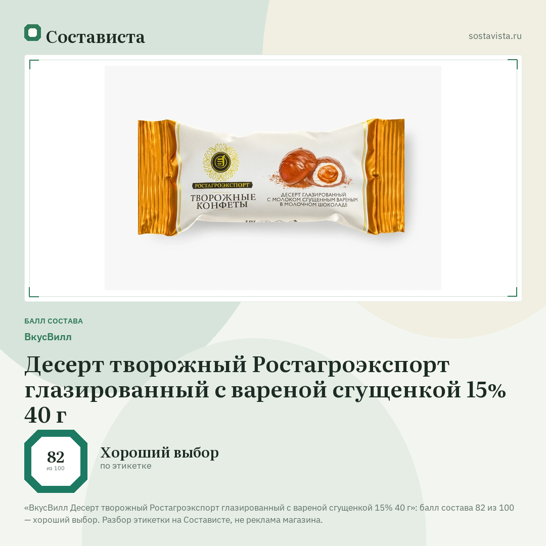 ВкусВилл Десерт творожный Ростагроэкспорт глазированный с вареной сгущенкой 15% 40 г: балл состава 82 из 100 — Состависта