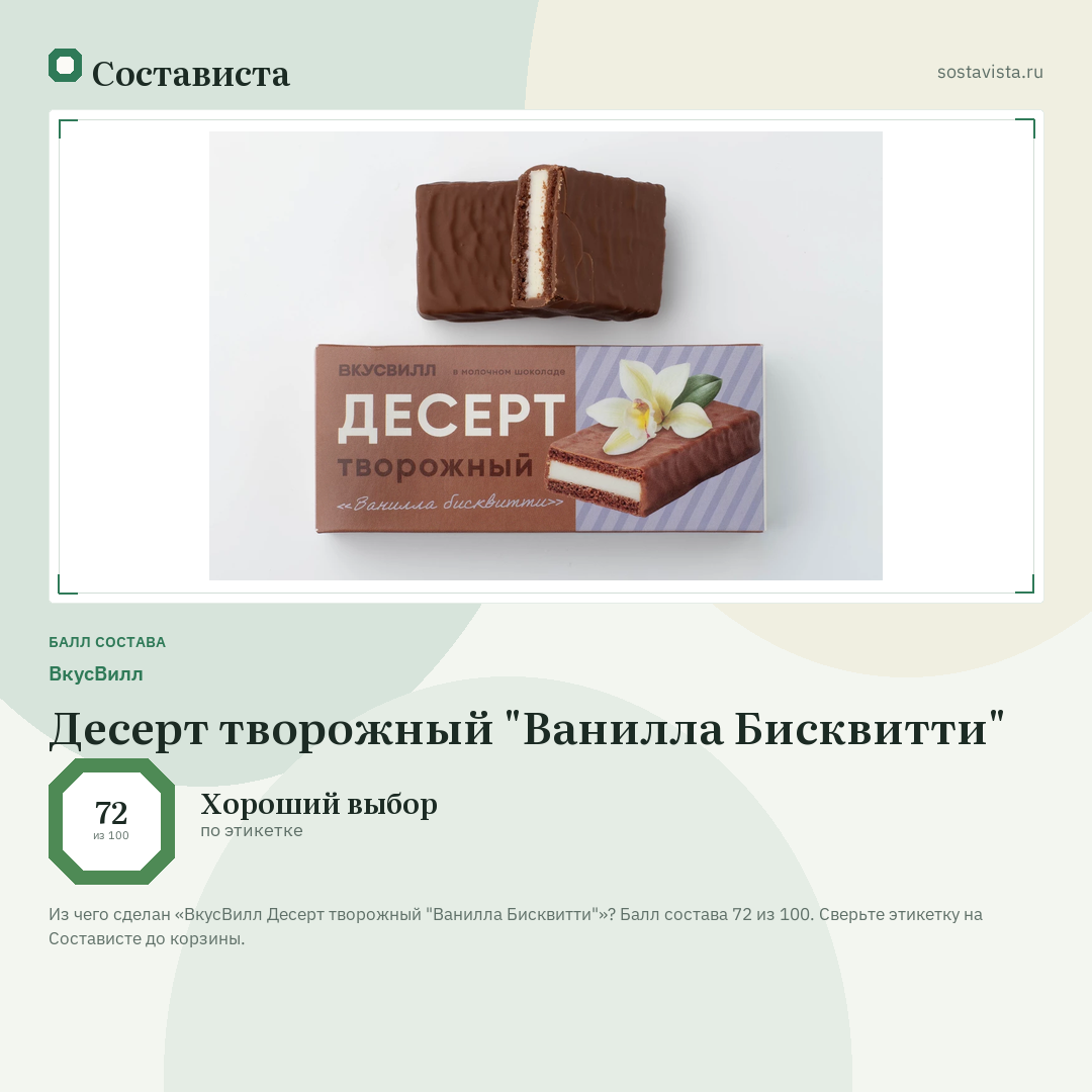 ВкусВилл Десерт творожный "Ванилла Бисквитти": балл состава 72 из 100 — Состависта
