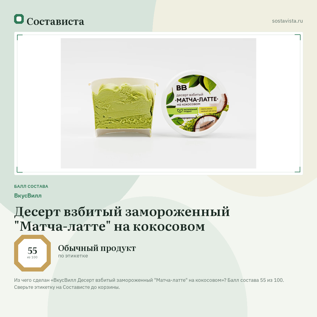 ВкусВилл Десерт взбитый замороженный "Матча-латте" на кокосовом: балл состава 55 из 100 — Состависта