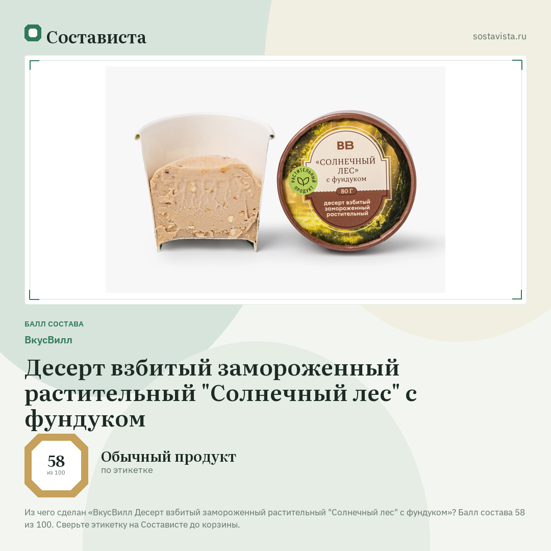 ВкусВилл Десерт взбитый замороженный растительный "Солнечный лес" с фундуком: балл состава 58 из 100 — Состависта