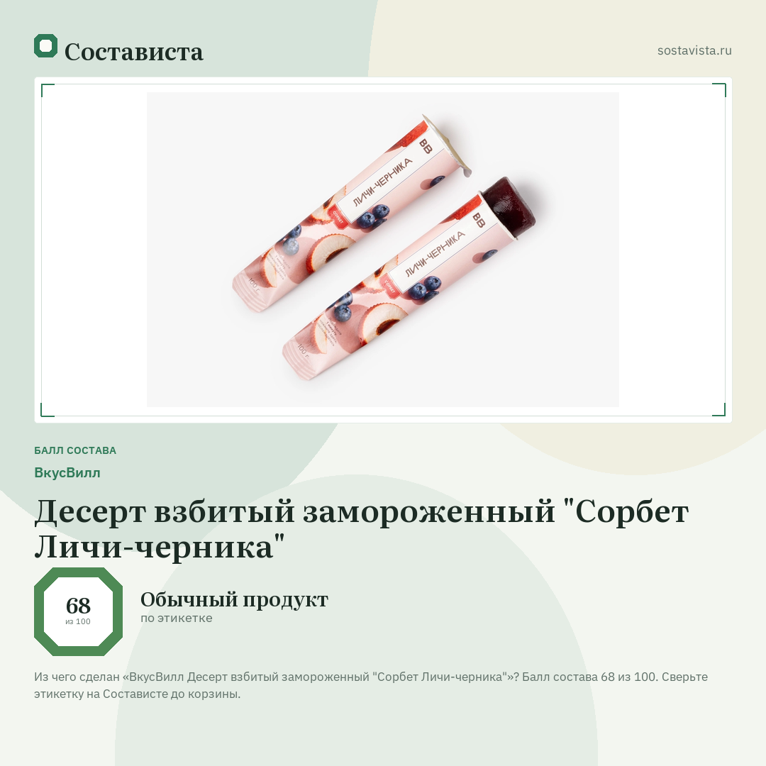 ВкусВилл Десерт взбитый замороженный "Сорбет Личи-черника": балл состава 68 из 100 — Состависта
