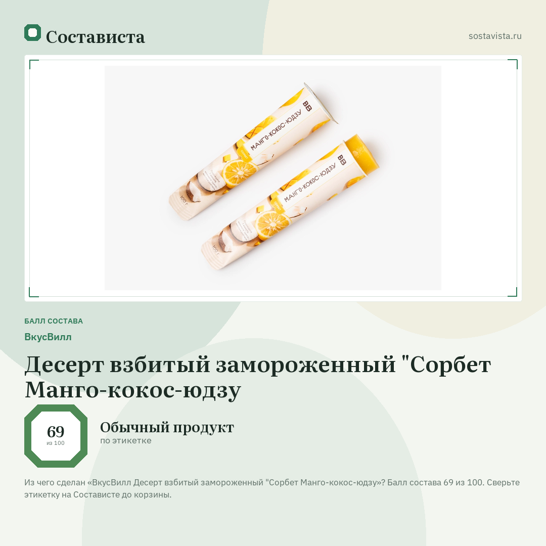 ВкусВилл Десерт взбитый замороженный "Сорбет Манго-кокос-юдзу: балл состава 69 из 100 — Состависта