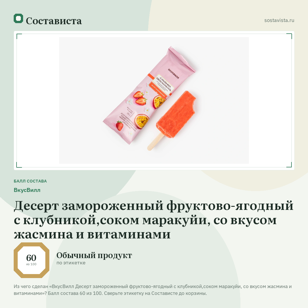 ВкусВилл Десерт замороженный фруктово-ягодный с клубникой,соком маракуйи, со вкусом жасмина и витаминами: балл состава 60 из 100 — Состависта