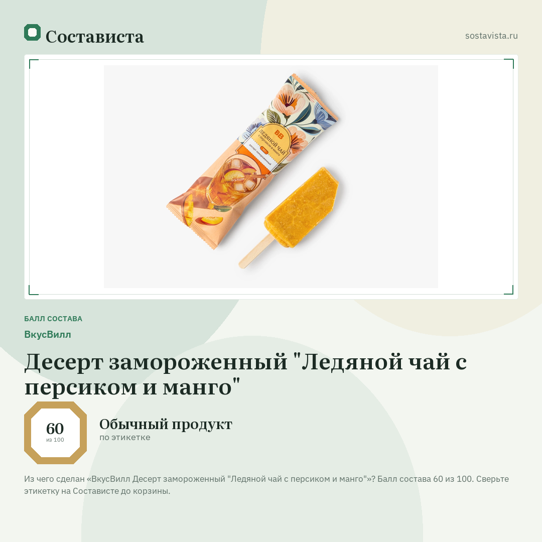 ВкусВилл Десерт замороженный "Ледяной чай с персиком и манго": балл состава 60 из 100 — Состависта
