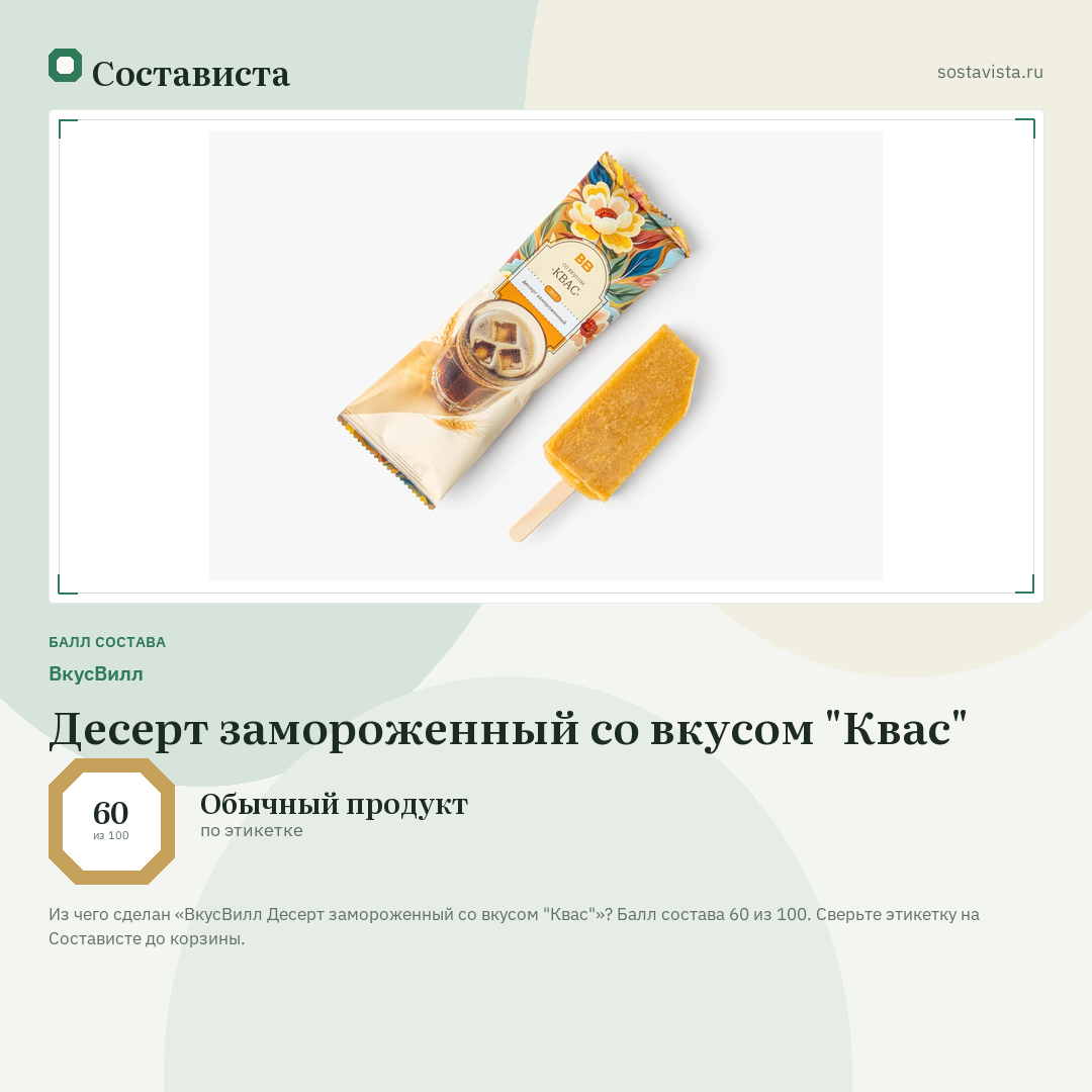 ВкусВилл Десерт замороженный со вкусом "Квас": балл состава 60 из 100 — Состависта