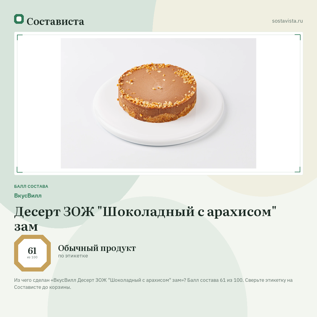 ВкусВилл Десерт ЗОЖ "Шоколадный с арахисом" зам: балл состава 61 из 100 — Состависта