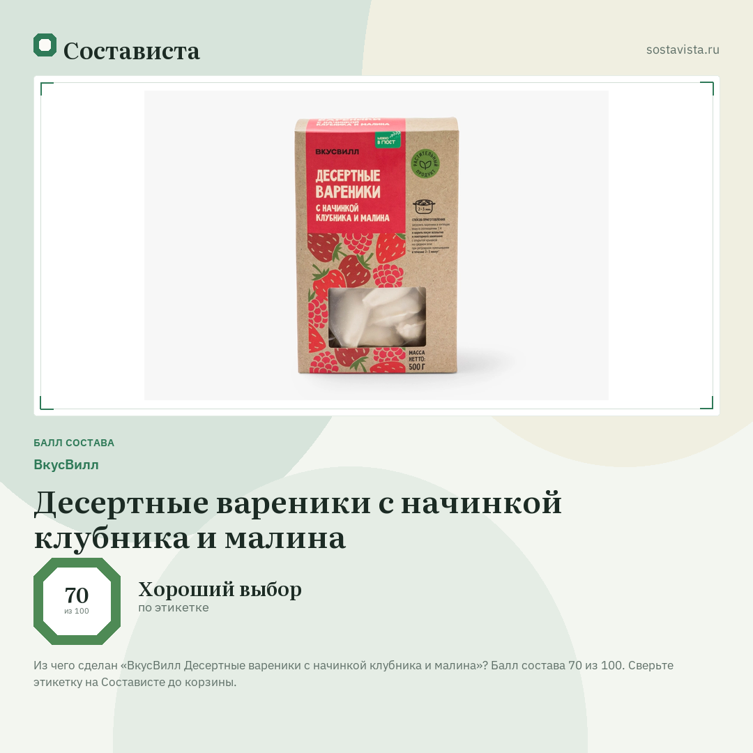 ВкусВилл Десертные вареники с начинкой клубника и малина: балл состава 70 из 100 — Состависта