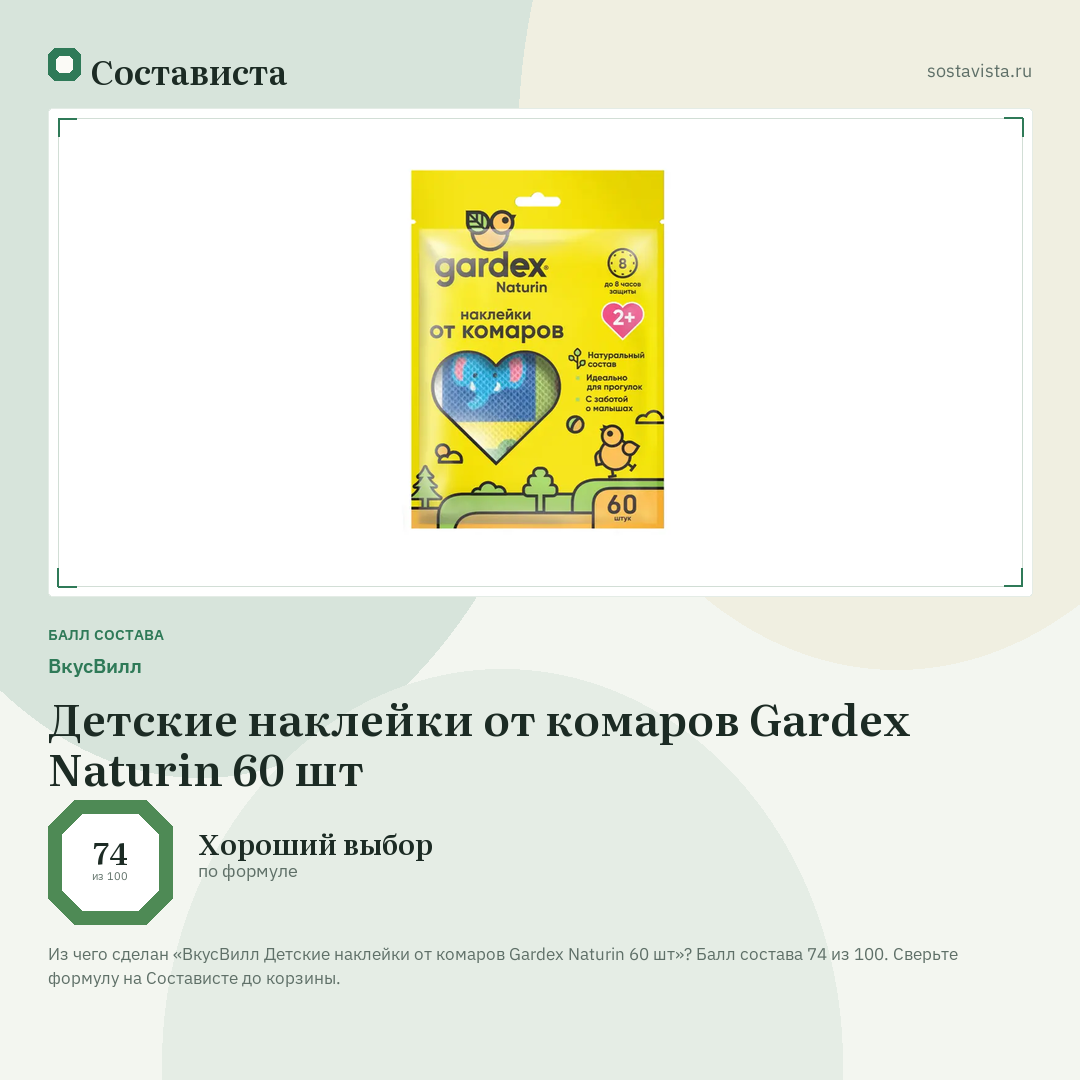 ВкусВилл Детские наклейки от комаров Gardex Naturin 60 шт: балл состава 74 из 100 — Состависта