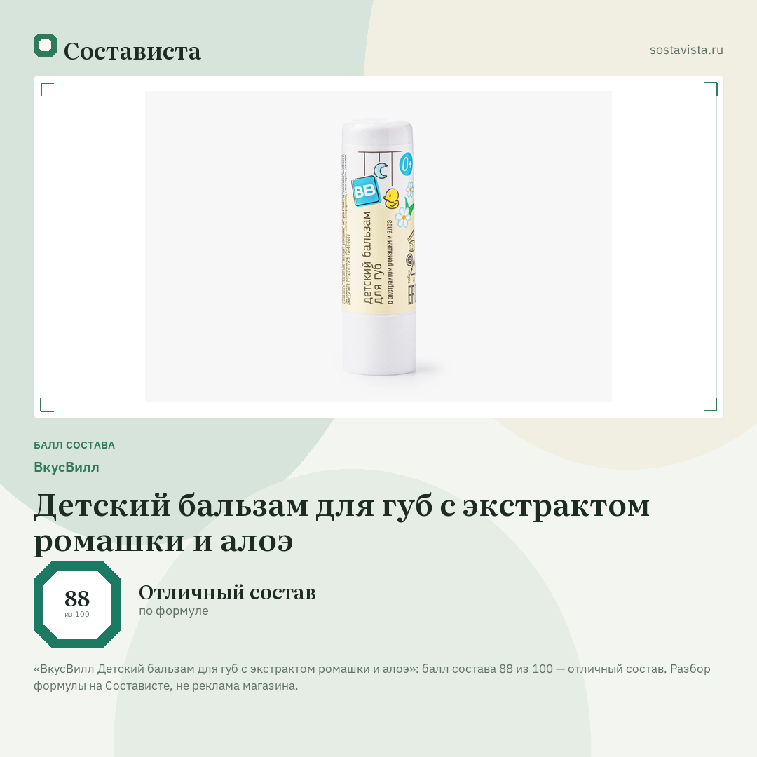 ВкусВилл Детский бальзам для губ с экстрактом ромашки и алоэ: балл состава 88 из 100 — Состависта