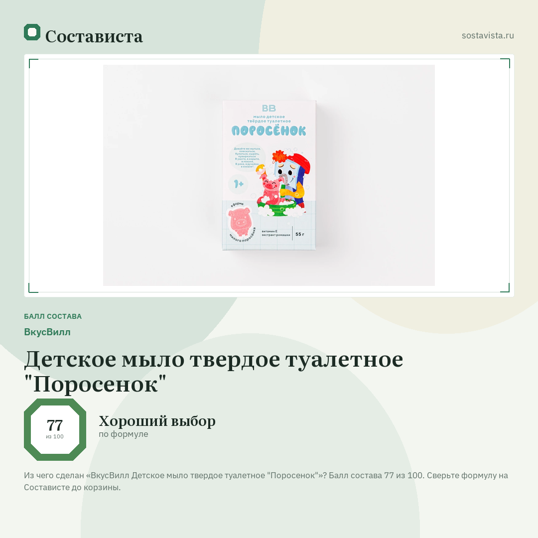 ВкусВилл Детское мыло твердое туалетное "Поросенок": балл состава 77 из 100 — Состависта