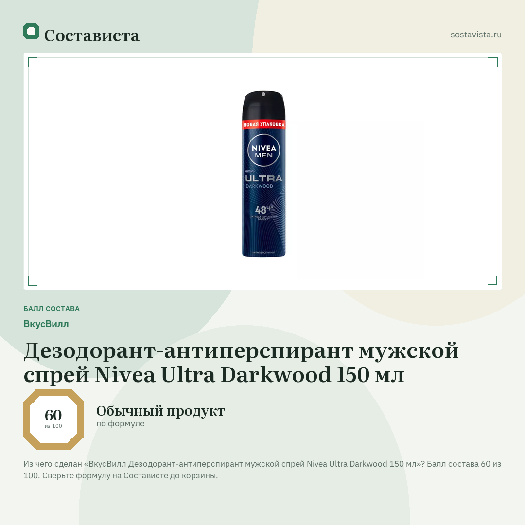 ВкусВилл Дезодорант-антиперспирант мужской спрей Nivea Ultra Darkwood 150 мл: балл состава 60 из 100 — Состависта