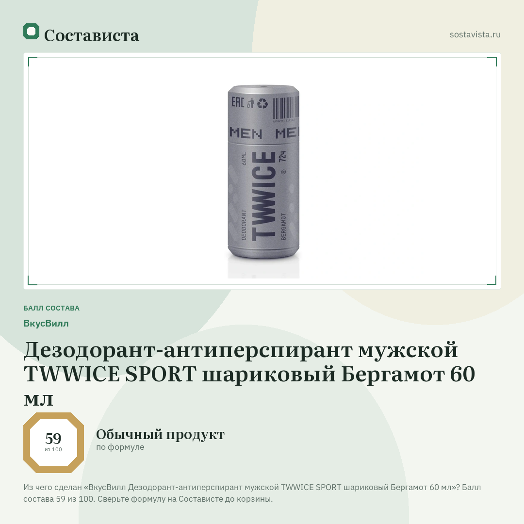 ВкусВилл Дезодорант-антиперспирант мужской TWWICE SPORT шариковый Бергамот 60 мл: балл состава 59 из 100 — Состависта