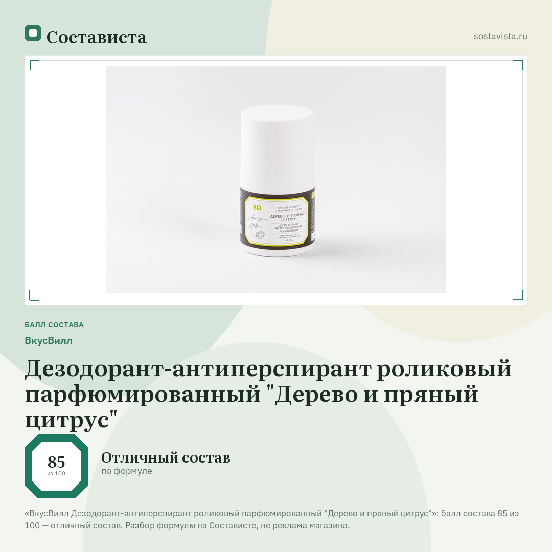 ВкусВилл Дезодорант-антиперспирант роликовый парфюмированный "Дерево и пряный цитрус": балл состава 85 из 100 — Состависта