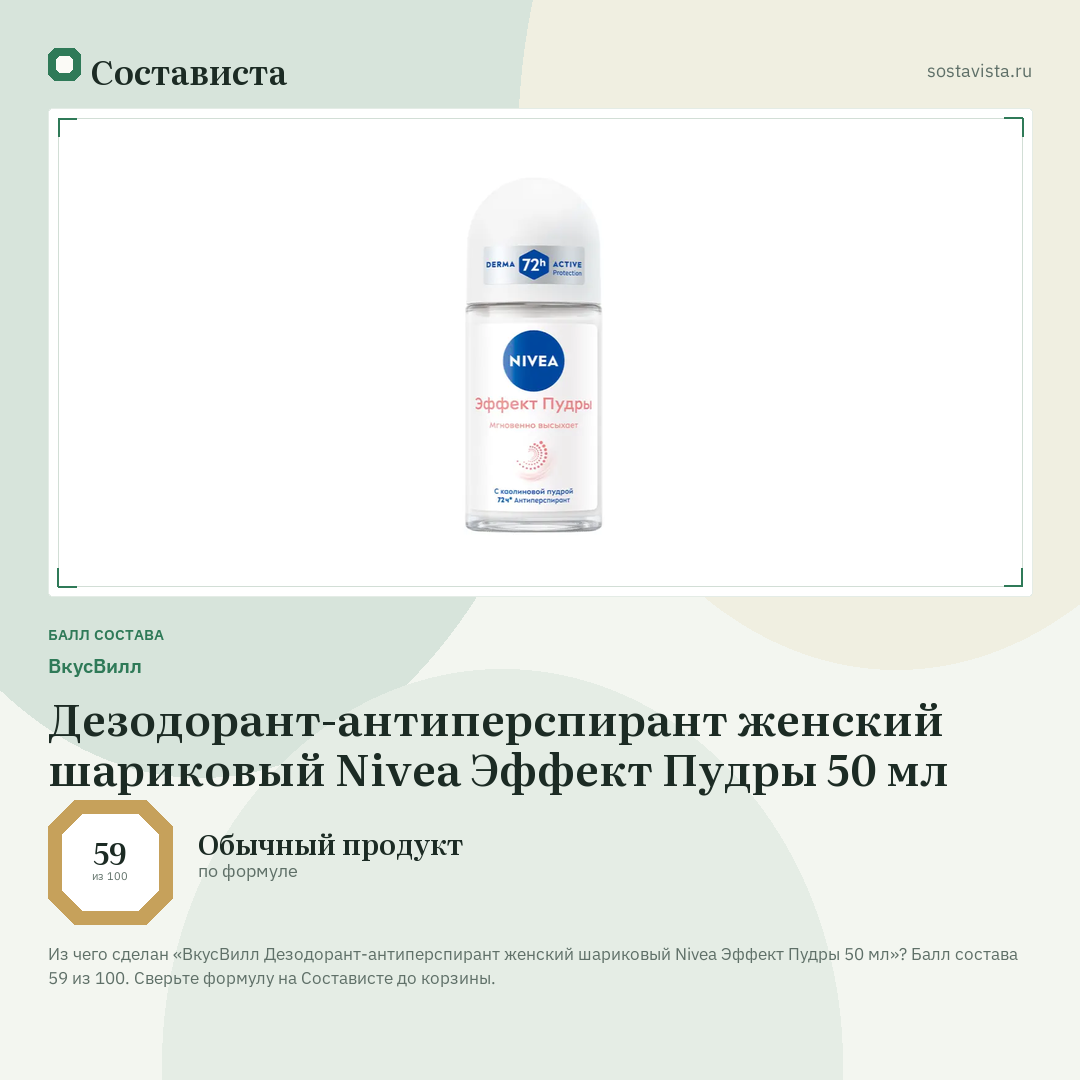 ВкусВилл Дезодорант-антиперспирант женский шариковый Nivea Эффект Пудры 50 мл: балл состава 59 из 100 — Состависта