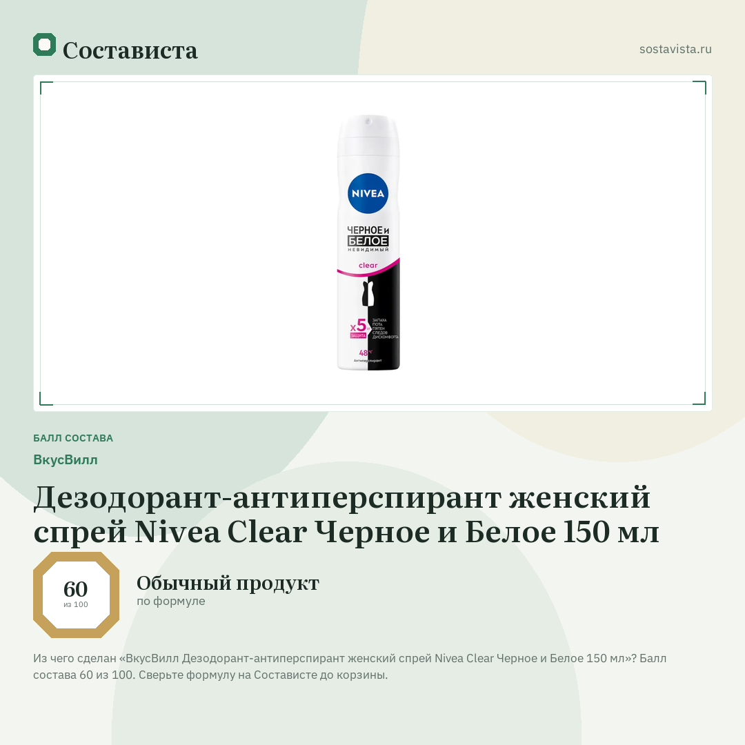 ВкусВилл Дезодорант-антиперспирант женский спрей Nivea Clear Черное и Белое 150 мл: балл состава 60 из 100 — Состависта