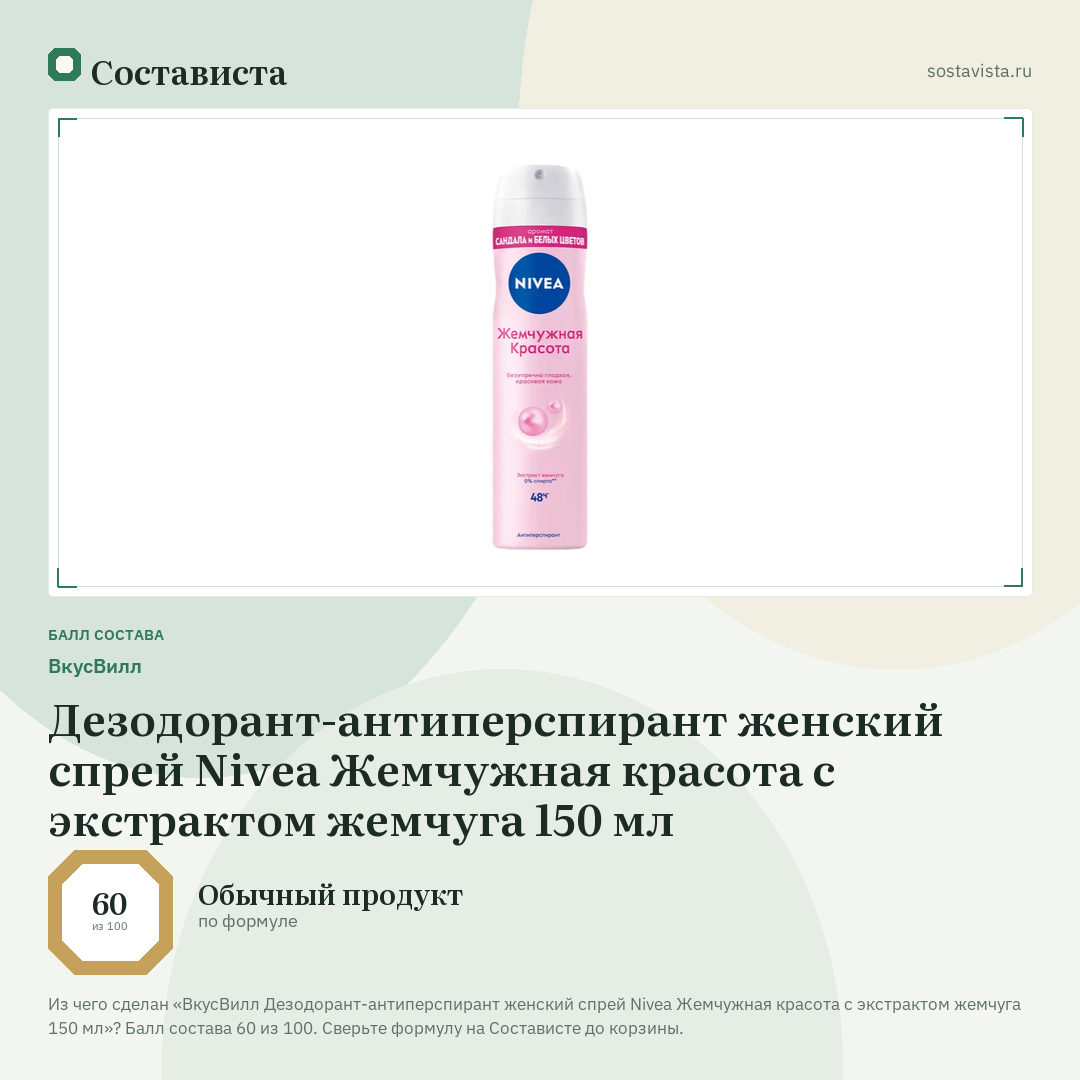 ВкусВилл Дезодорант-антиперспирант женский спрей Nivea Жемчужная красота с экстрактом жемчуга 150 мл: балл состава 60 из 100 — Состависта
