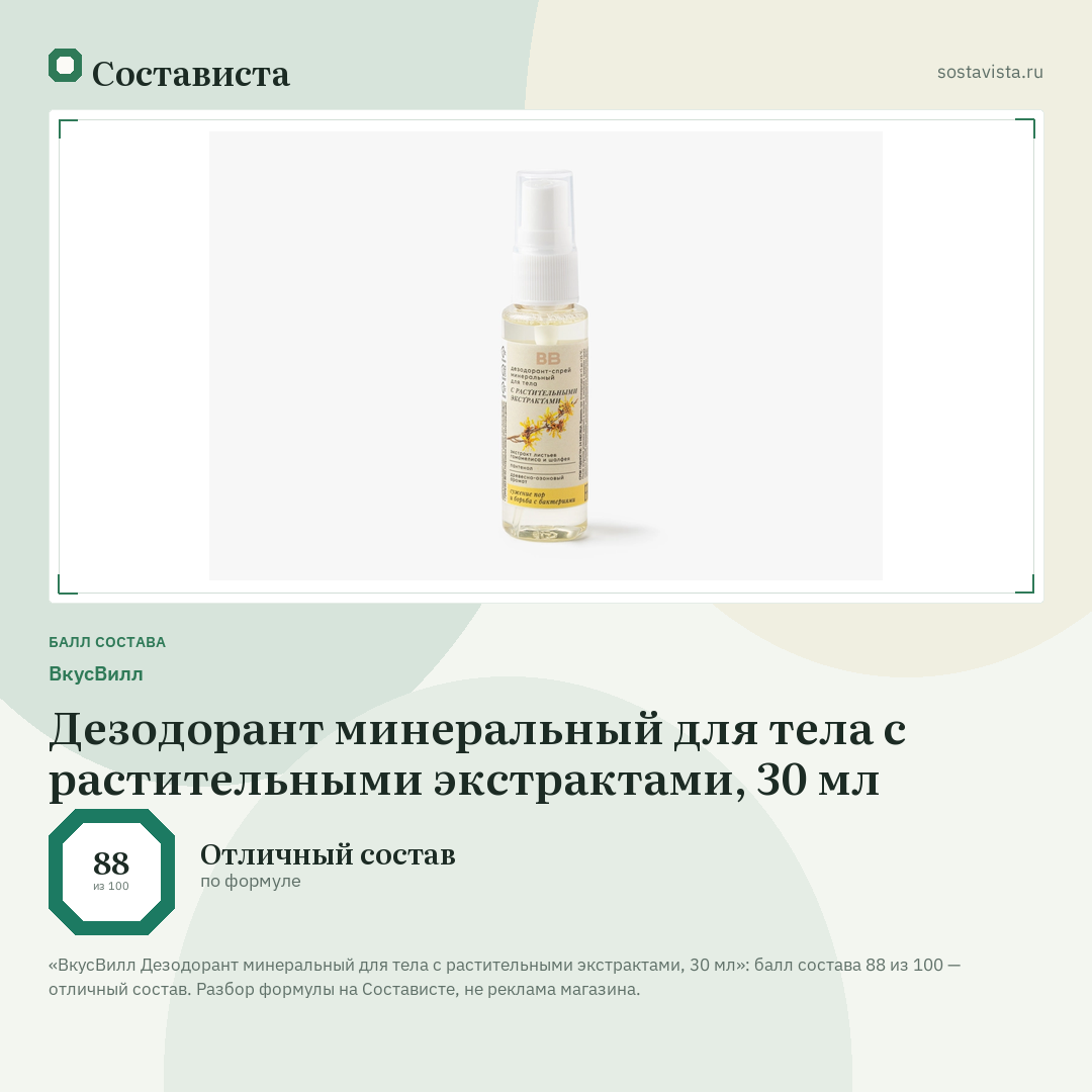 ВкусВилл Дезодорант минеральный для тела с растительными экстрактами, 30 мл: балл состава 88 из 100 — Состависта