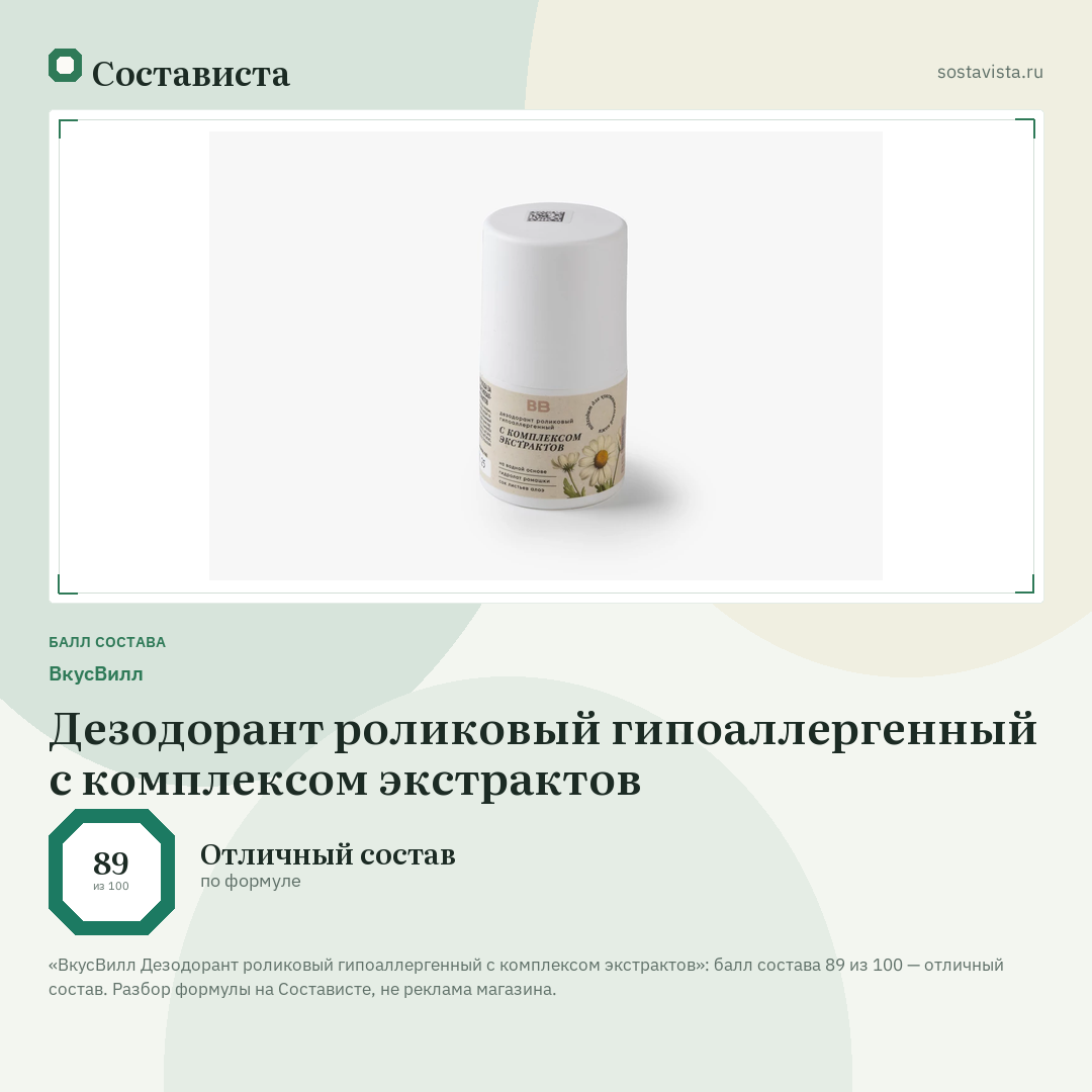 ВкусВилл Дезодорант роликовый гипоаллергенный с комплексом экстрактов: балл состава 89 из 100 — Состависта