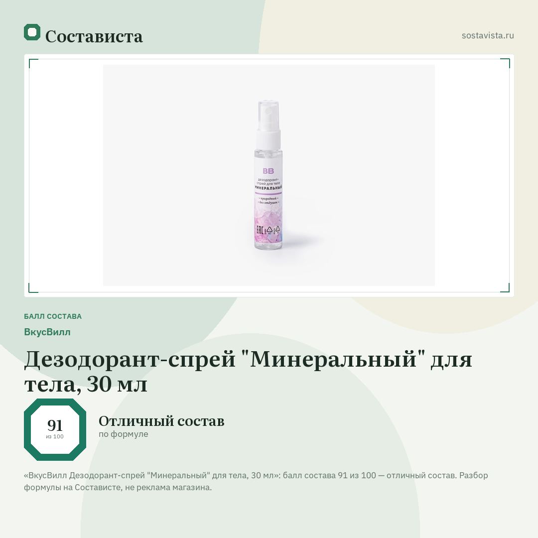 ВкусВилл Дезодорант-спрей "Минеральный" для тела, 30 мл: балл состава 91 из 100 — Состависта