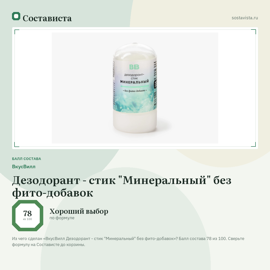 ВкусВилл Дезодорант - стик "Минеральный" без фито-добавок: балл состава 78 из 100 — Состависта