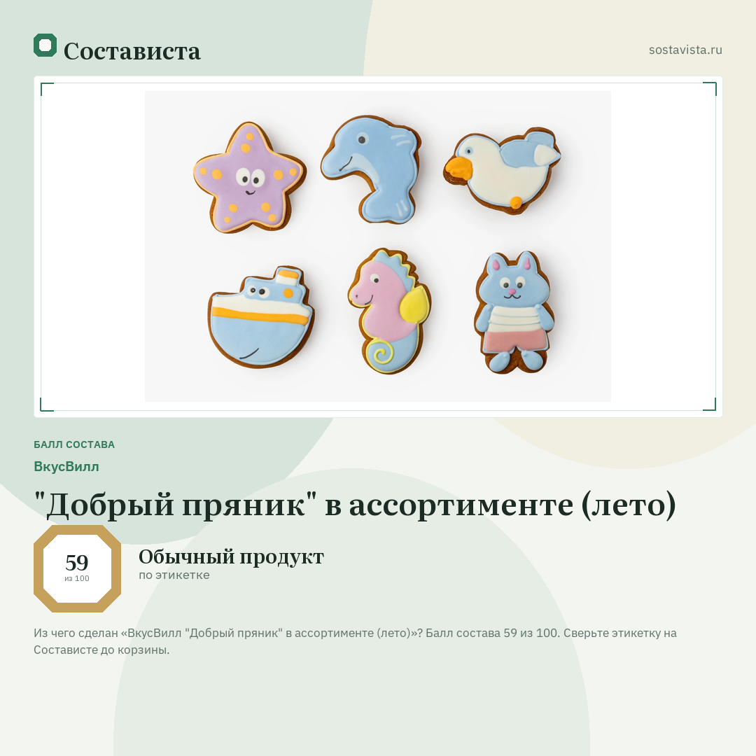 ВкусВилл "Добрый пряник" в ассортименте (лето): балл состава 59 из 100 — Состависта