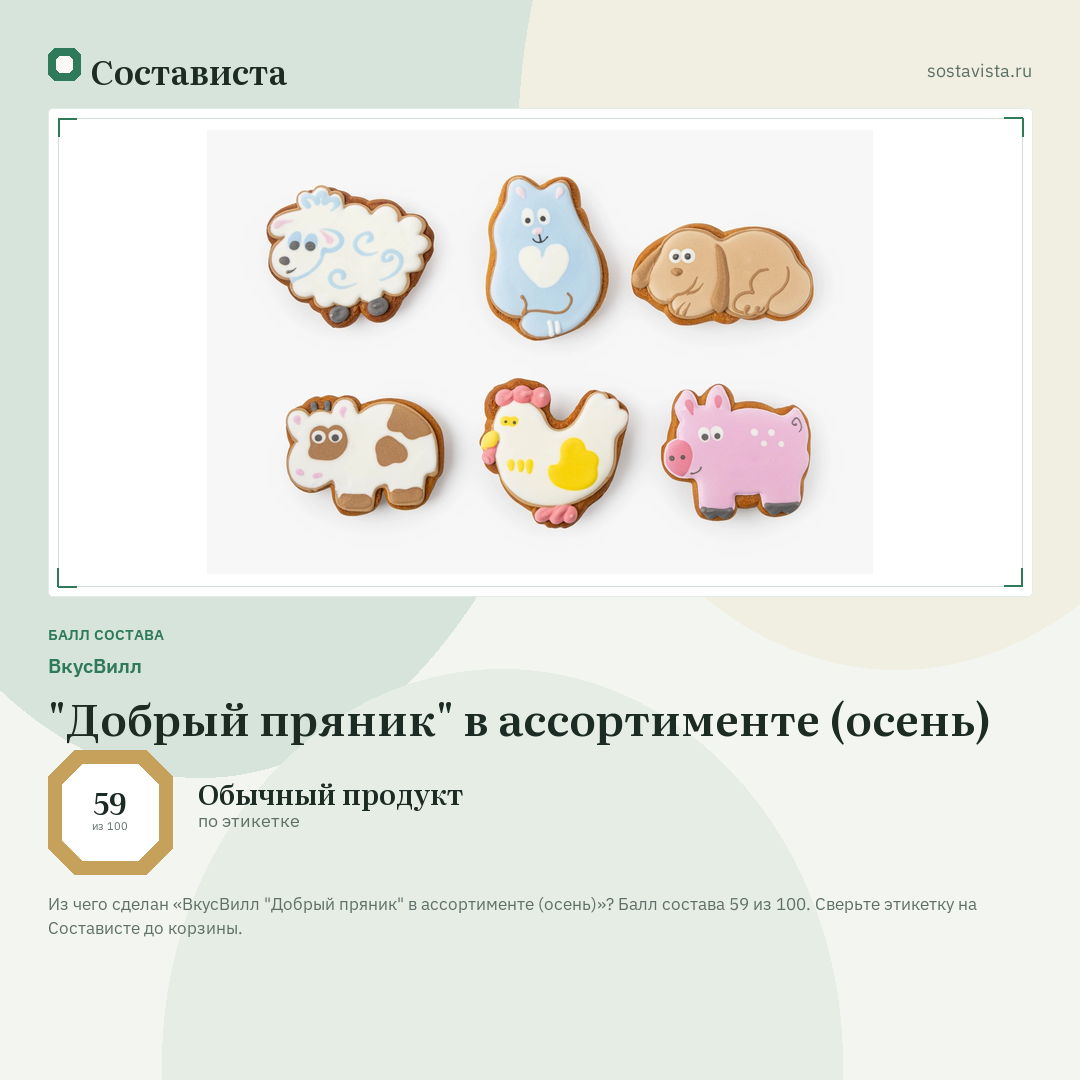 ВкусВилл "Добрый пряник" в ассортименте (осень): балл состава 59 из 100 — Состависта