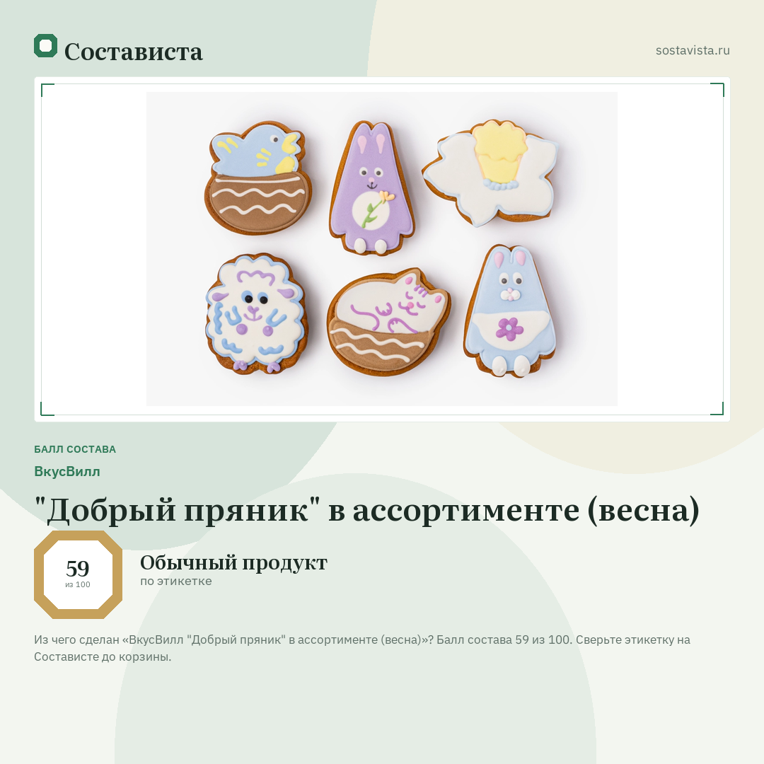 ВкусВилл "Добрый пряник" в ассортименте (весна): балл состава 59 из 100 — Состависта
