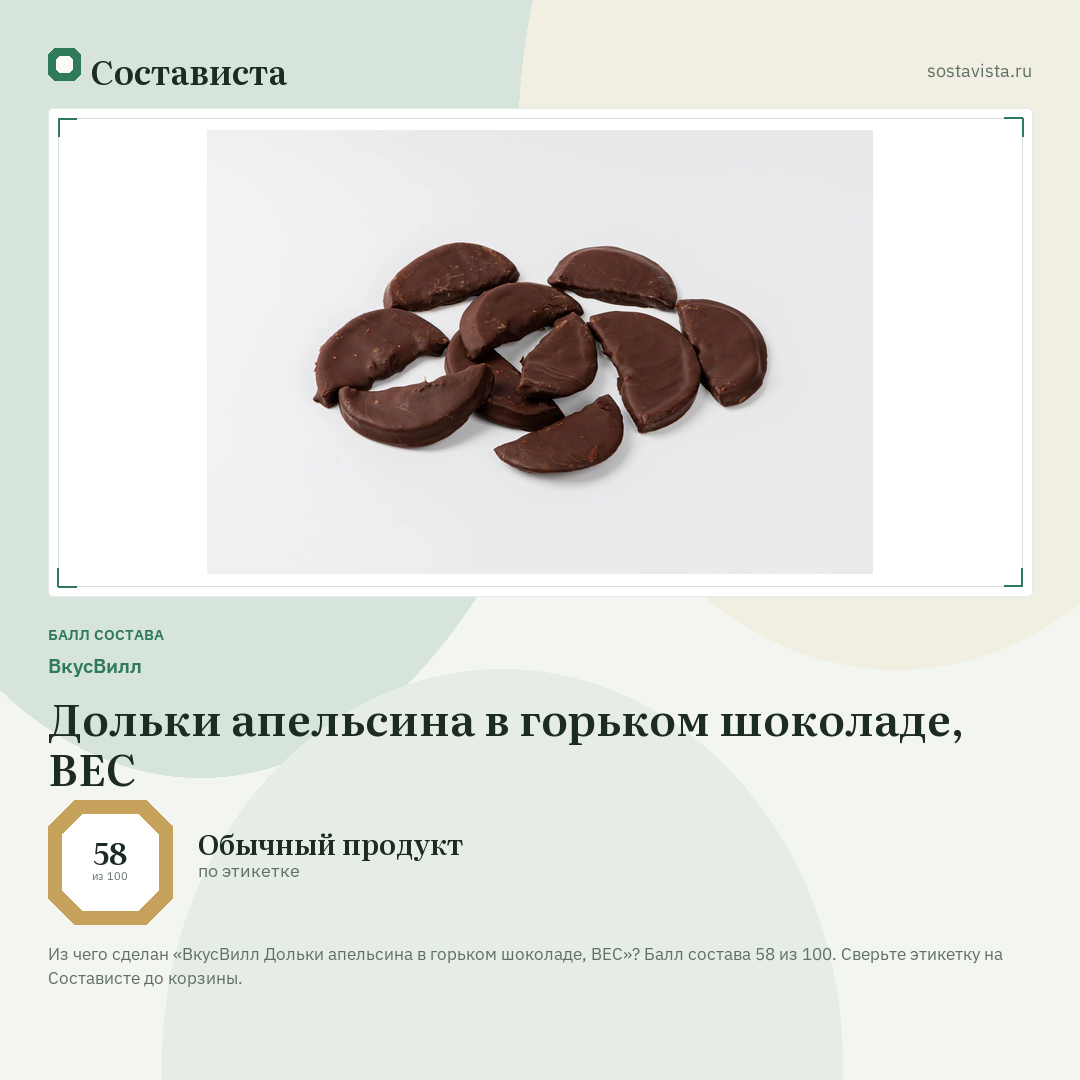 ВкусВилл Дольки апельсина в горьком шоколаде, ВЕС: балл состава 58 из 100 — Состависта