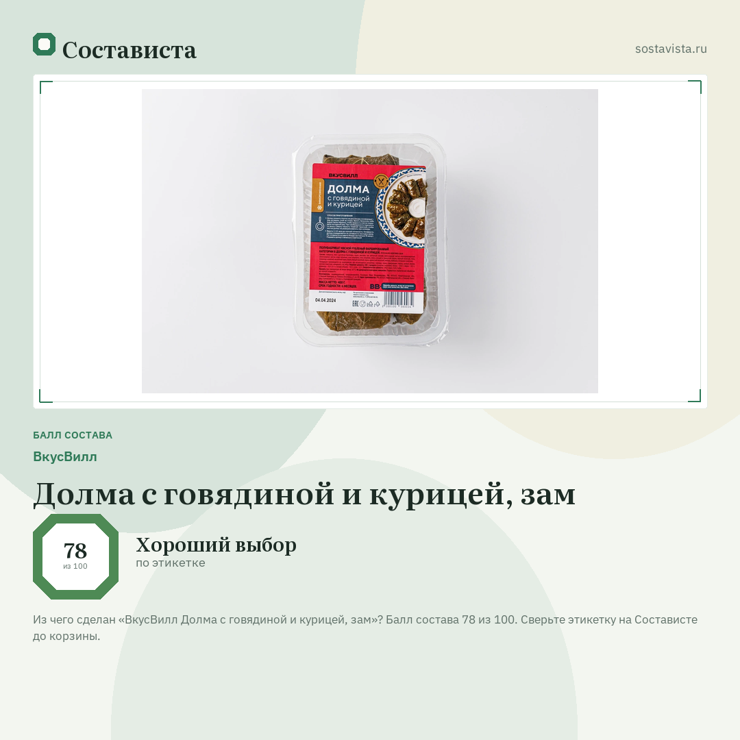 ВкусВилл Долма с говядиной и курицей, зам: балл состава 78 из 100 — Состависта
