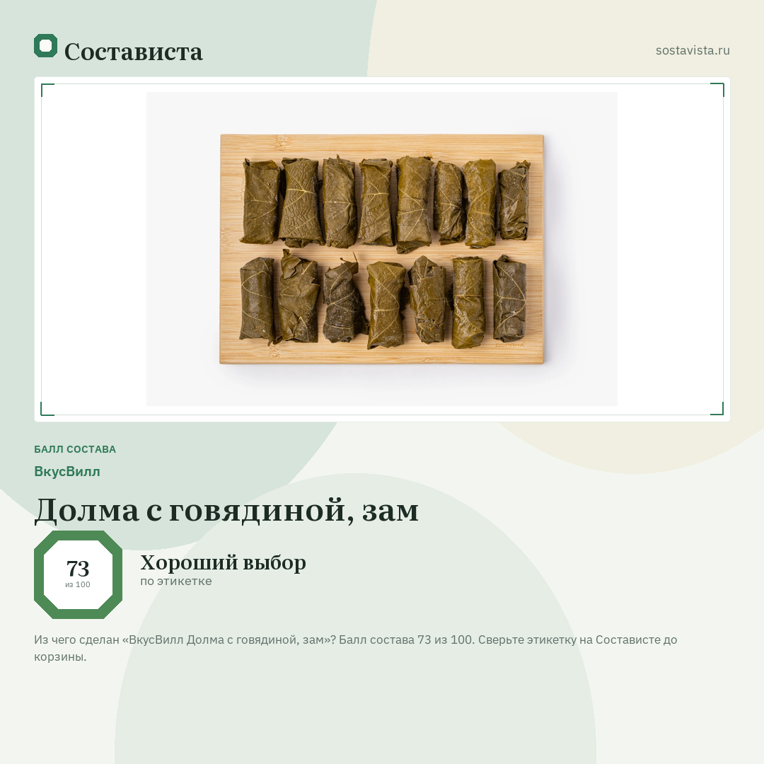 ВкусВилл Долма с говядиной, зам: балл состава 73 из 100 — Состависта
