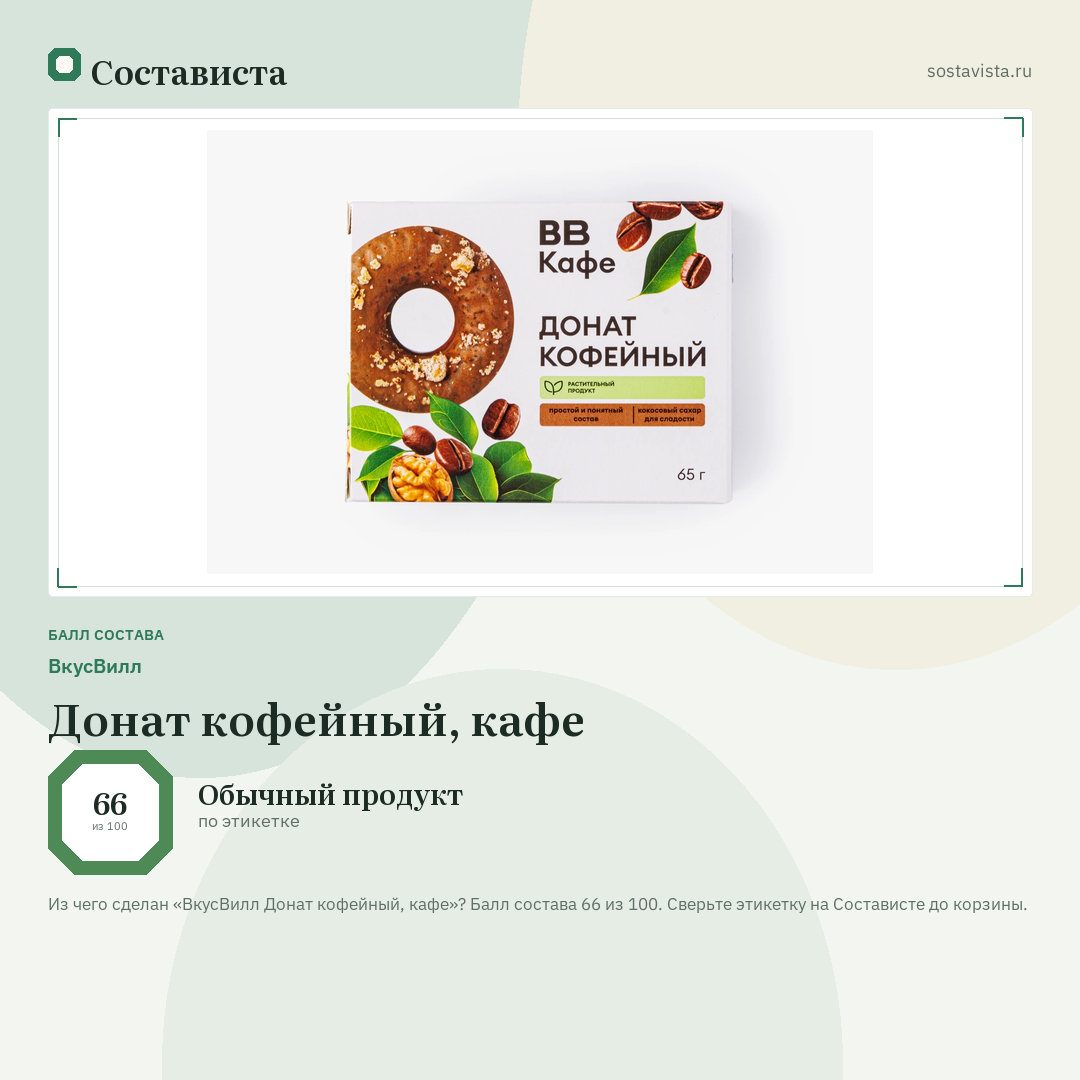 ВкусВилл Донат кофейный, кафе: балл состава 66 из 100 — Состависта