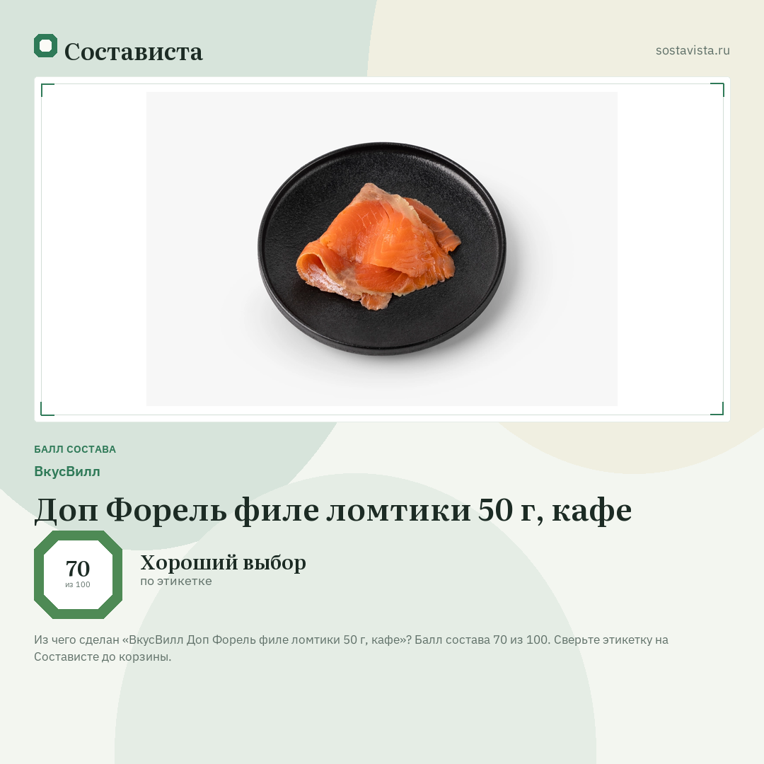 ВкусВилл Доп Форель филе ломтики 50 г, кафе: балл состава 70 из 100 — Состависта