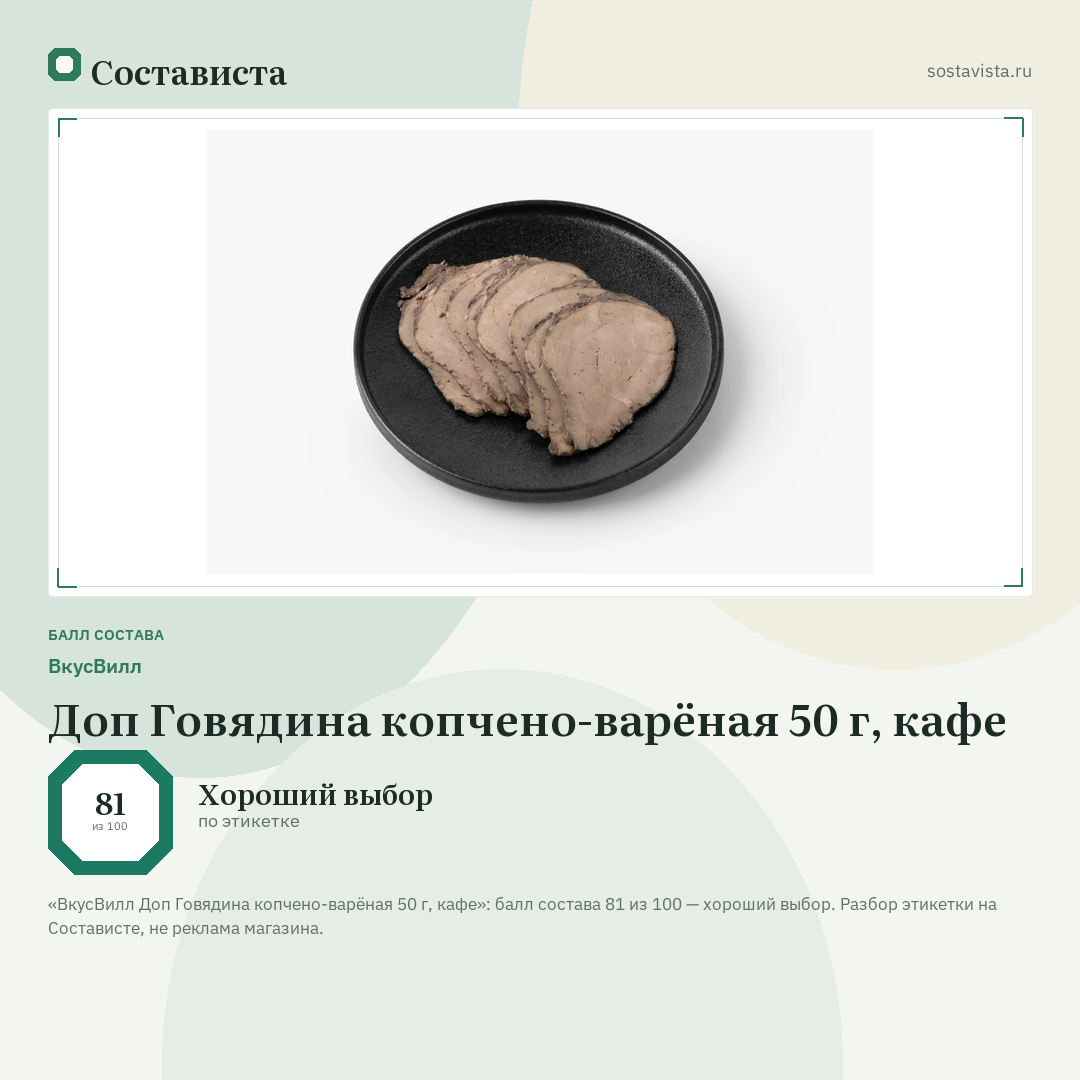 ВкусВилл Доп Говядина копчено-варёная 50 г, кафе: балл состава 81 из 100 — Состависта