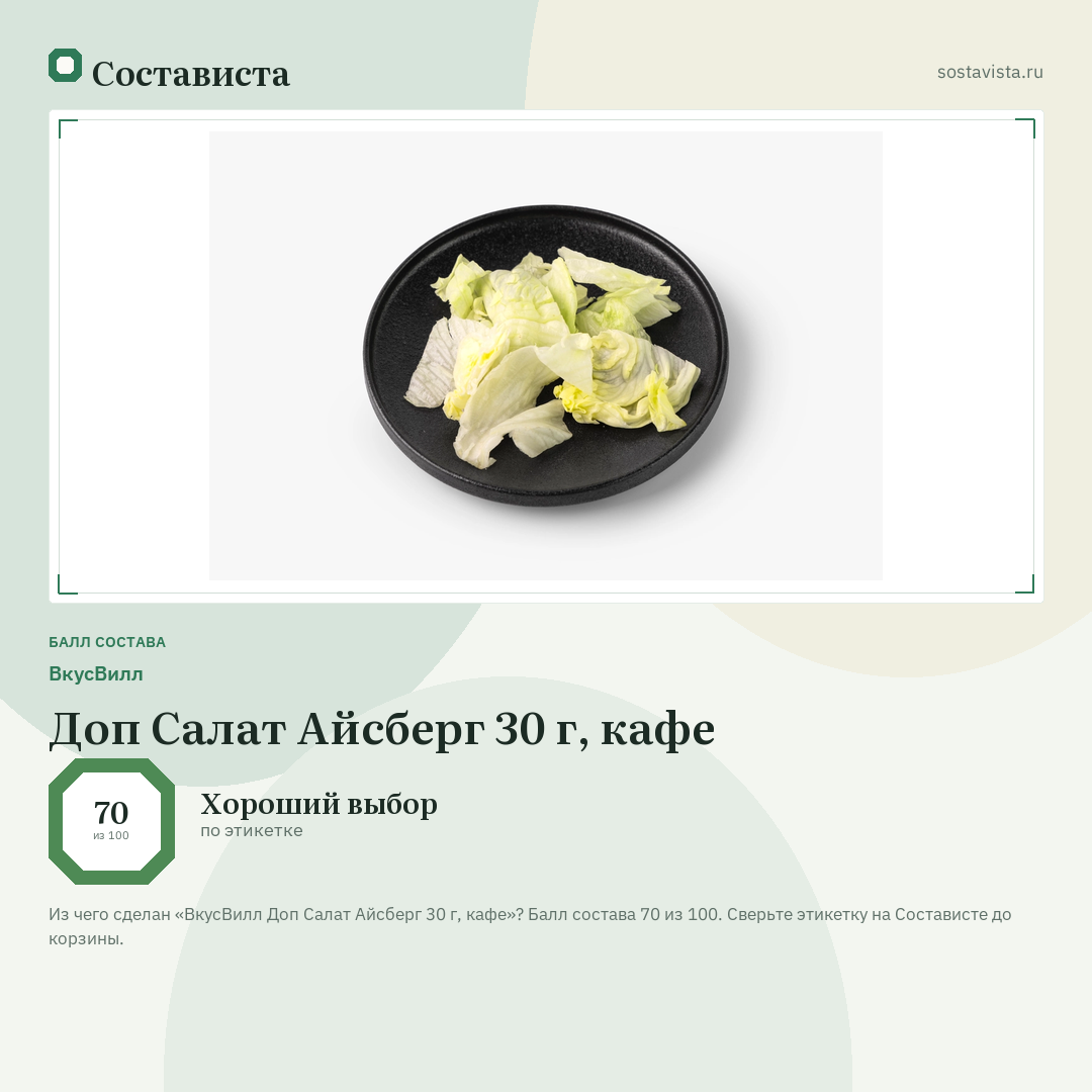 ВкусВилл Доп Салат Айсберг 30 г, кафе: балл состава 70 из 100 — Состависта