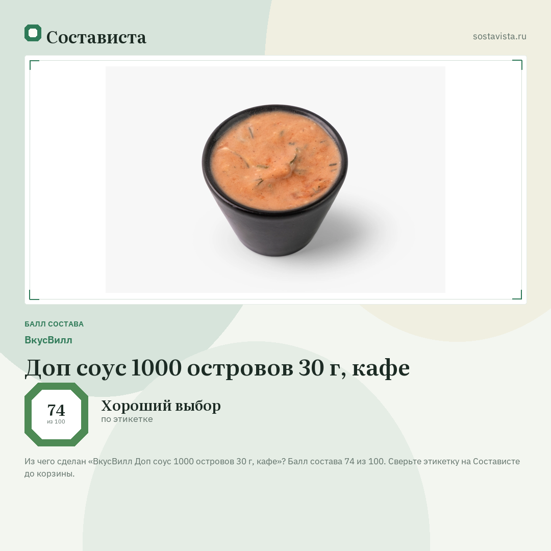 ВкусВилл Доп соус 1000 островов 30 г, кафе: балл состава 74 из 100 — Состависта