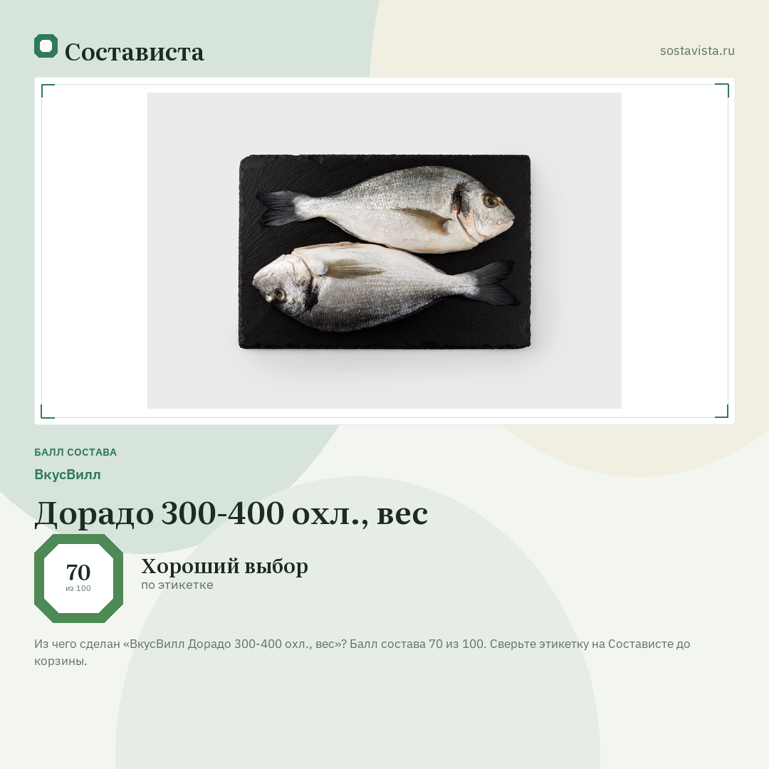 ВкусВилл Дорадо 300-400 охл., вес: балл состава 70 из 100 — Состависта